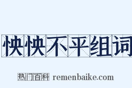 怏怏不平组词是什么意思的图片
